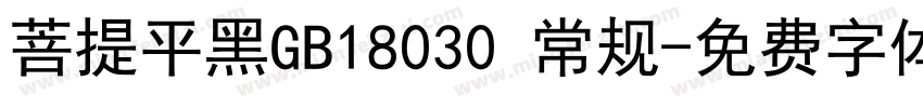 菩提平黑GB18030 常规字体转换